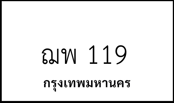 ฌพ 119